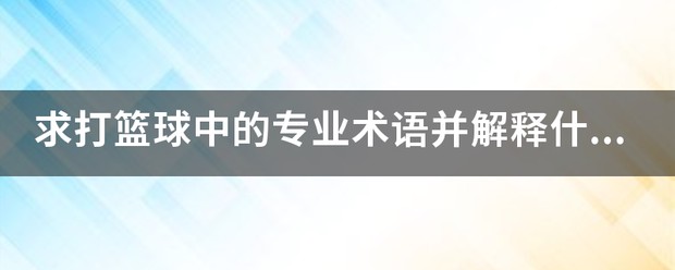 如何利用篮球训练营改进防守技巧?_0