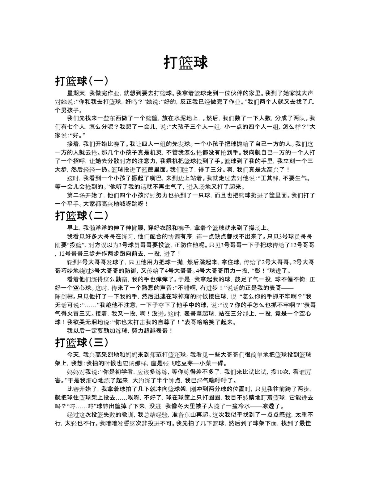 关于篮球训练的作文题目